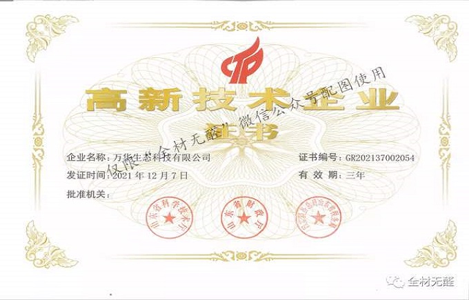 科技提升品质，品质成就品牌 | 万华生态科技喜获高新技术企业证书