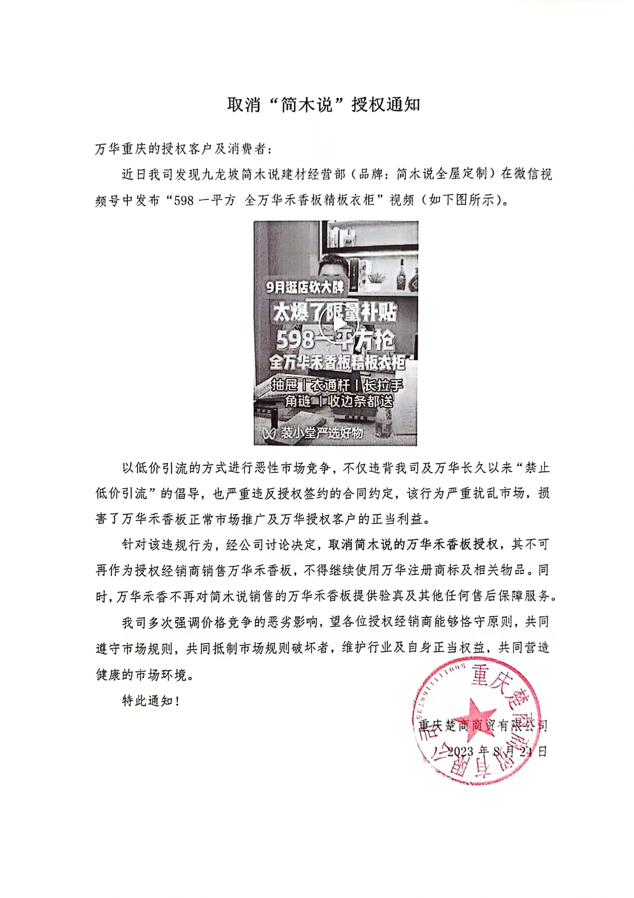 关于取消“简木说”授权的通知